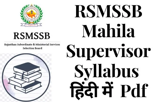 rajasthan Mahila Supervisor syllabus in hindi 2023