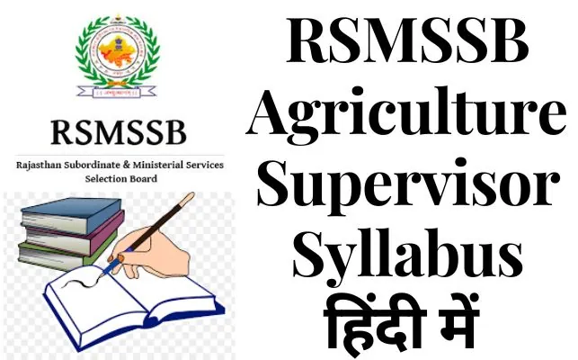 RSMSSB agriculture Supervisor syllabus in hindi