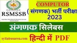sanganak syllabus in hindi 2023
